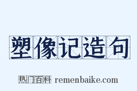 塑像记造句是什么意思的图片